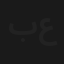 بنج عام
