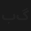 بی گناه