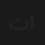 تحت سماء المدينة