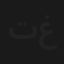 تعيش وتاخد غيرها