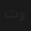 تلاتة في واحد