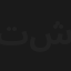 توتا و القردة شيتا