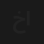 خلك في البيت