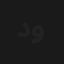 دراكولا والمستذئبون