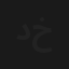 دربج خضر