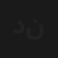 دندنة