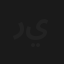 رتوت لي يالحبيب