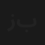 زواج بالفاكس