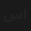 سر النجار