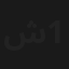 شارع 13