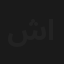 شغل في العالي