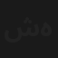 شهربانو
