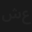 شوقي بيه عريس