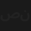 صبوحة خطبها نصيب