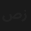 صنع في زين