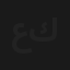 عبده كاراتية