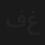 في السما غيم