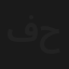 في بيتنا حريجة