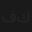 في خبر كان