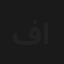 في ضيافة الاء