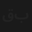 قطري ستين بالمية