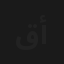 قهوة أشرف