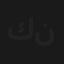 كلك نظر