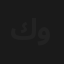 كوت وتوت