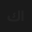 كوخ حارسات الغابة