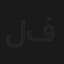 للسعداء فقط