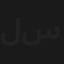 ليس سراباً