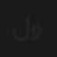 ليلة واحدة
