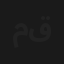 مبروك جالك قلق