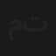 مسرحية عروسة تجنن