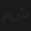 مسرحية عيلتين في شقة