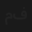 مولود بحبة فياجرا