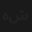هيما شو