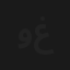 واحدة واحدة يا غزال