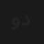ولو يا دنيا