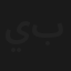 يا أني يا بطة