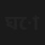 ঘোলা