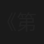 《典籍里的中国》 第二季
