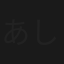あした吹く風