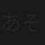 あそびにおいでョ!