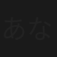 あなたしか見えない/二宮さくら