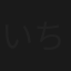 いちど死んだ妻