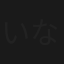 いないかもしれない