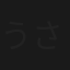 うさぎと亀