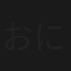 おにぎりあたためますか
