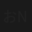 おやすみなさい Oyasumi Nasai